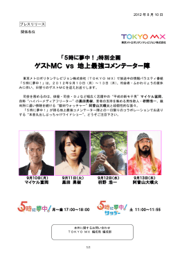 ゲストMC vs 地上最強コメンテーター陣