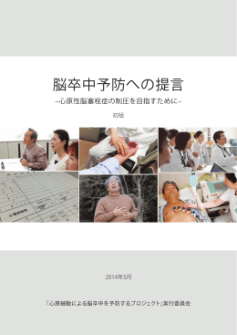 提言書（全文）（1.5Mb） - 心房細動による脳卒中を予防するプロジェクト