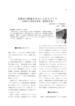 京都市の路地を生かしたまちづくり