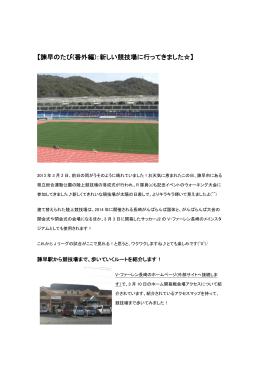 (vs松本山雅FC)番外編(その1)［PDFファイル／508KB］