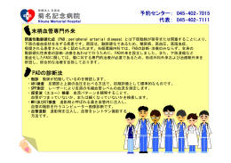 予約センター： 045‐402‐7015 代表： 045‐402‐7111 末梢血管専門