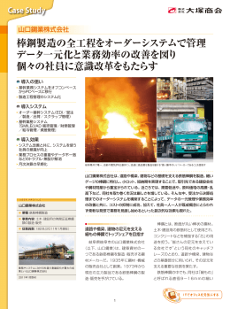 棒鋼製造の全工程をオーダーシステムで管理 データ一元化と