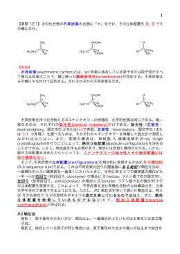 1 【演習 12-1】次の化合物の 不斉炭素の右側に「＊」を付け、その立体