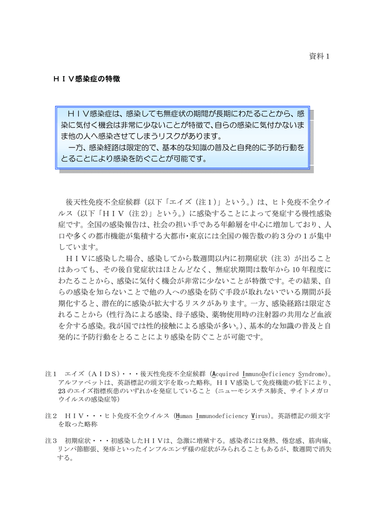 資料1 HIV感染症の特徴 後天性免疫不全症候群（以下「エイズ（注1
