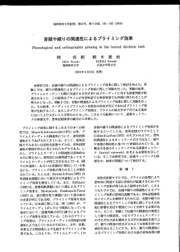 音韻や綴りの関連性によるプライミング効果