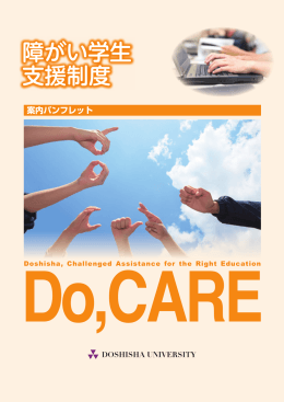 案内パンフレット - 同志社大学学生支援センター障がい学生支援室