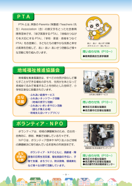 地域福祉推進協議会、ボランティア・NPO (PDF形式, 399.02