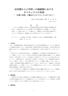 幼児期から小学校への接続期におけるカリキュラムの具体 －「言葉と表現」