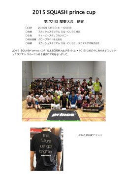 「2015 SQUASHプリンスカップ関東大会」結果