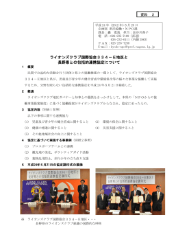 ライオンズクラブ国際協会334-E地区と長野県との包括的連携協定について