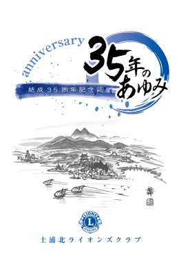 ご祝辞 - 土浦北ライオンズクラブ