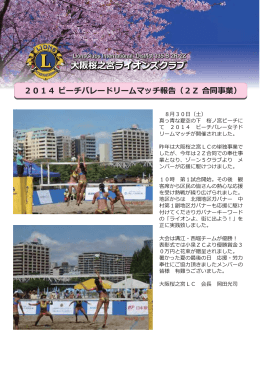 2014ビーチバレードリームマッチ報告