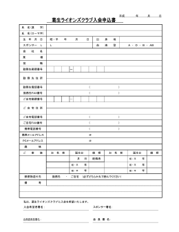 葛生ライオンズクラブ入会申込書