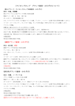 15 5月5日ライオンズクラブカップ2015グラウンド設営について