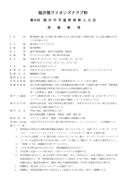 福井葵ライオンズクラブ杯 - 福井市野球連盟 学童野球