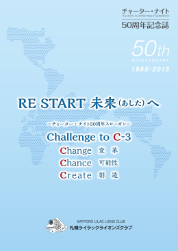 50周年 - 札幌ライラックライオンズクラブ