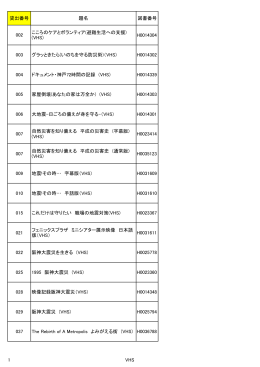 貸出番号 題名 図書番号 002 こころのケアとボランティア(避難生活への