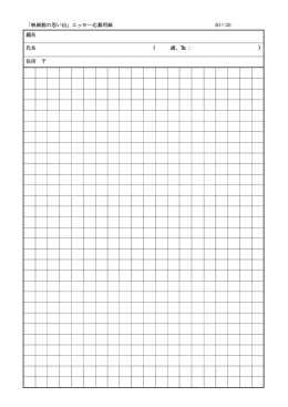 「映画館の思い出」エッセー応募用紙 30&times;20 題名 氏名 ( 歳、  ： ) 住所