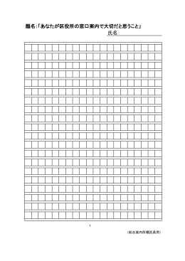 題名：「あなたが区役所の窓口案内で大切だと思うこと」 氏名：
