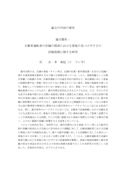 論文の内容の要旨 論文題名： 自動車運転者の店舗の探索における看板