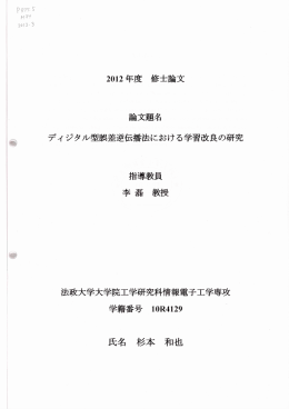 20ー2 年度 修士論文 論文題名 ディ ジタル型誤差逆伝法における学習