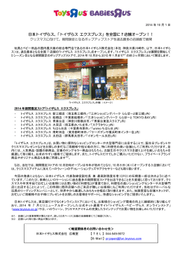 日本トイザらス、「トイザらス エクスプレス」を全国に 7 店舗オープン！！