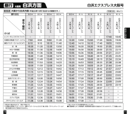 白浜エクスプレス大阪号