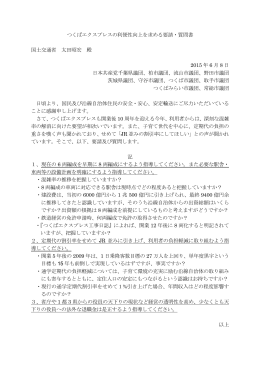 つくばエクスプレスの利便性向上を求める要請・質問書 国土交通省 太田