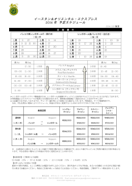 イースタン＆オリエンタル・エクスプレス 2014 年 予定