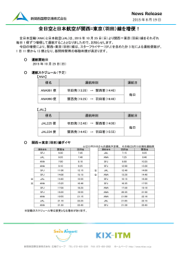 （羽田）線を増便！ - 新関西国際空港株式会社