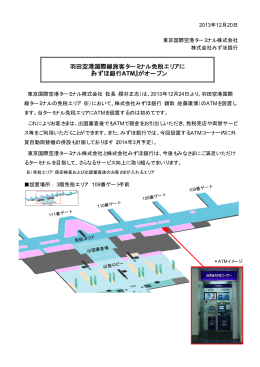 羽田空港国際線旅客ターミナル免税エリアに 『みずほ銀行ATM』がオープン