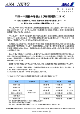 羽田＝中国線の増便および新規開設について