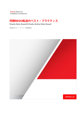 同期REDO転送のベスト・プラクティス