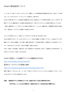 Gmail の転送設定について