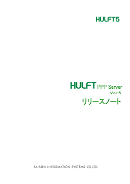 HULFT PPP Server Ver.5 リリースノート