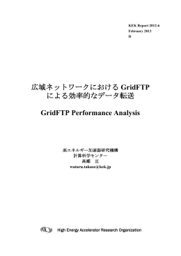 広域ネットワークにおける GridFTP による効率的なデータ転送