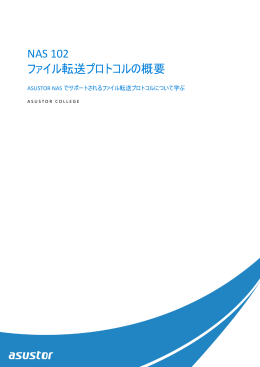 NAS 102 ファイル転送プロトコルの概要