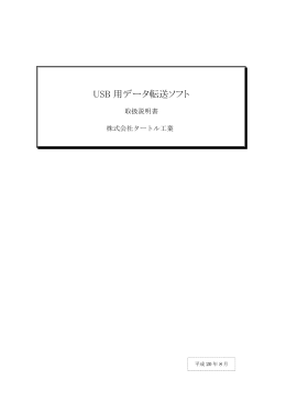 USB 用データ転送ソフト