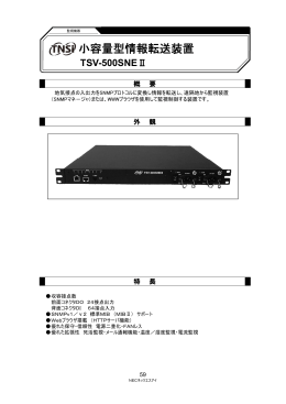 小容量型情報転送装置 - NECネッツエスアイ