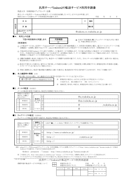 汎用サーバ(sakura)の転送サービス利用申請書
