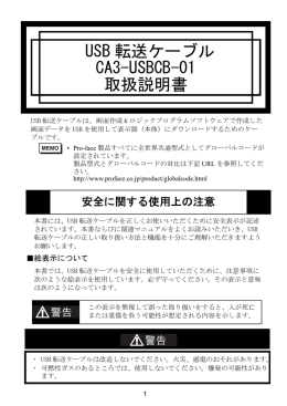USB 転送ケーブル CA3-USBCB-01 取扱説明書 - Pro-face