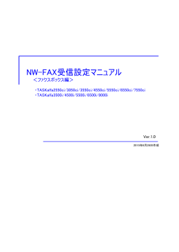 NW-FAX受信設定マニュアル＜ファクスボックス編