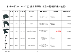 オットーボック 2014年度 完成用部品 製品一覧（座位保持装置）