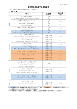 箇所間交流換留学生募集要項