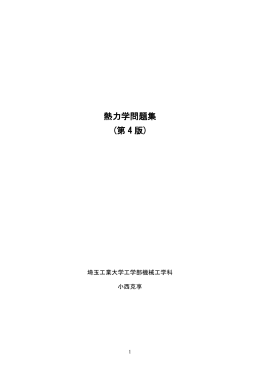 熱力学問題集 (第 4 版)