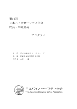 日本バイオセーフティ学会 - microbiology