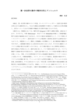第一次世界大戦中の戦争目的とアンシュルス