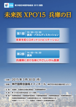 未来医XPO`15 「兵庫の日」 プログラム