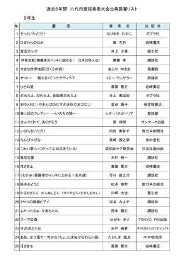 5年生 過去5年間 八代市童話発表大会出典図書リスト