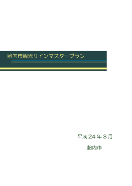 胎内市観光サインマスタープラン（PDF：2504KB）